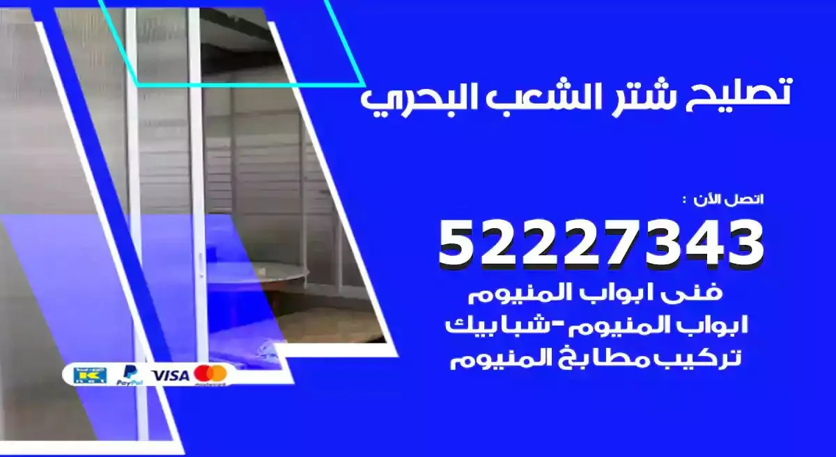تصليح شتر الشعب البحري 52227343 فني تركيب شتر شباك و ابواب