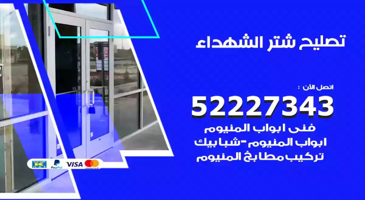 تصليح شتر الشهداء 52227343 فني تركيب شتر شباك و ابواب