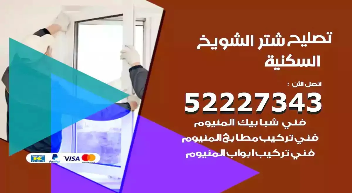 تصليح شتر الشويخ السكنية 52227343 فني تركيب شتر شباك و ابواب
