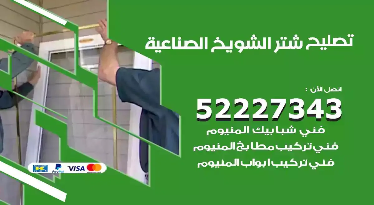 تصليح شتر الشويخ الصناعية 52227343 فني تركيب شتر شباك و ابواب