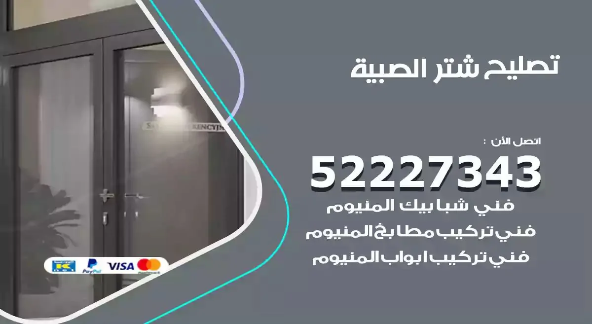 تصليح شتر الصبية 52227343 فني تركيب شتر شباك و ابواب