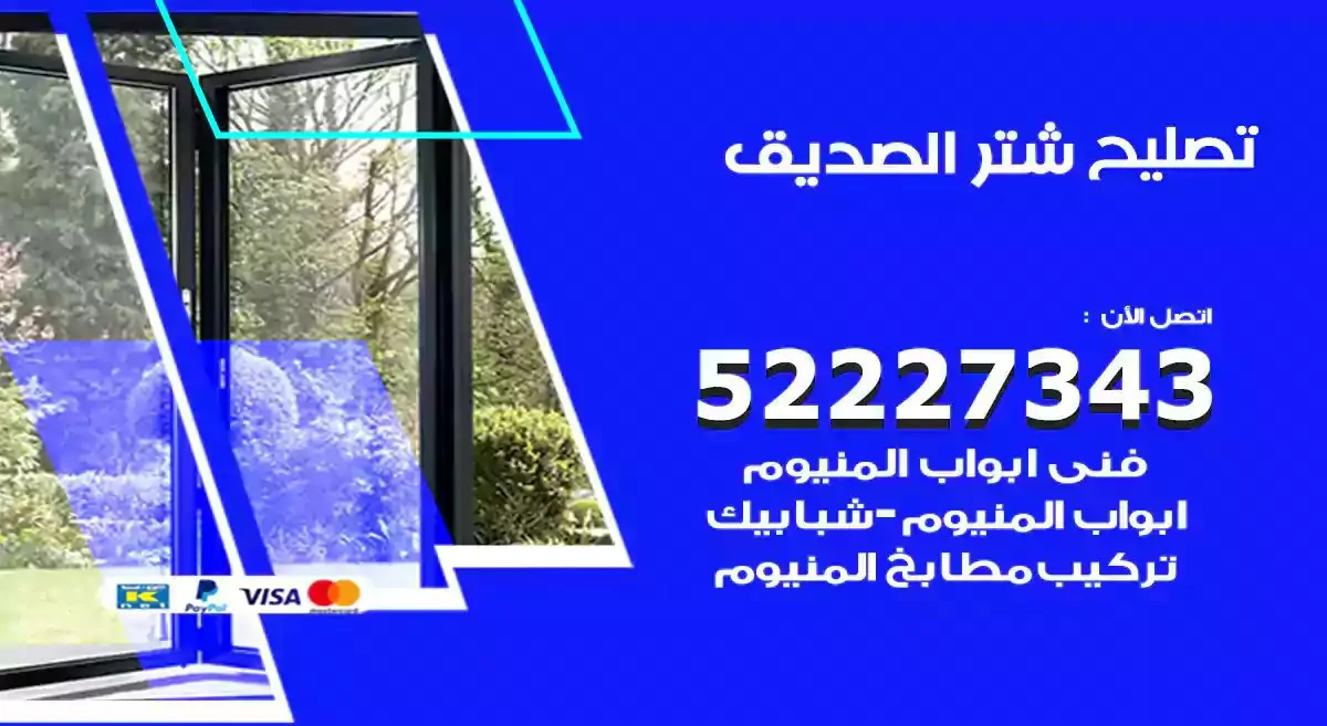تصليح شتر الصديق 52227343 فني تركيب شتر شباك و ابواب