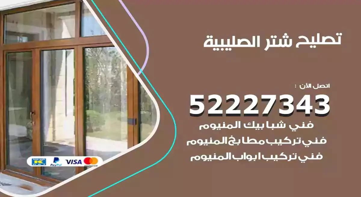 تصليح شتر الصليبية 52227343 فني تركيب شتر شباك و ابواب