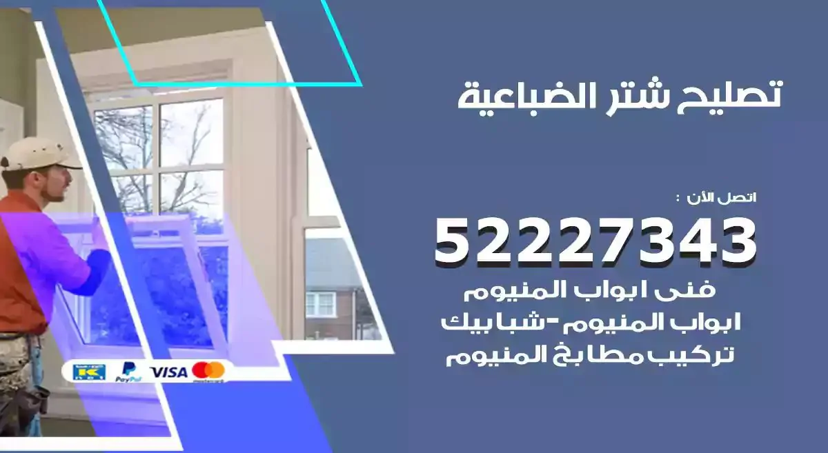 تصليح شتر الضباعية 52227343 فني تركيب شتر شباك و ابواب