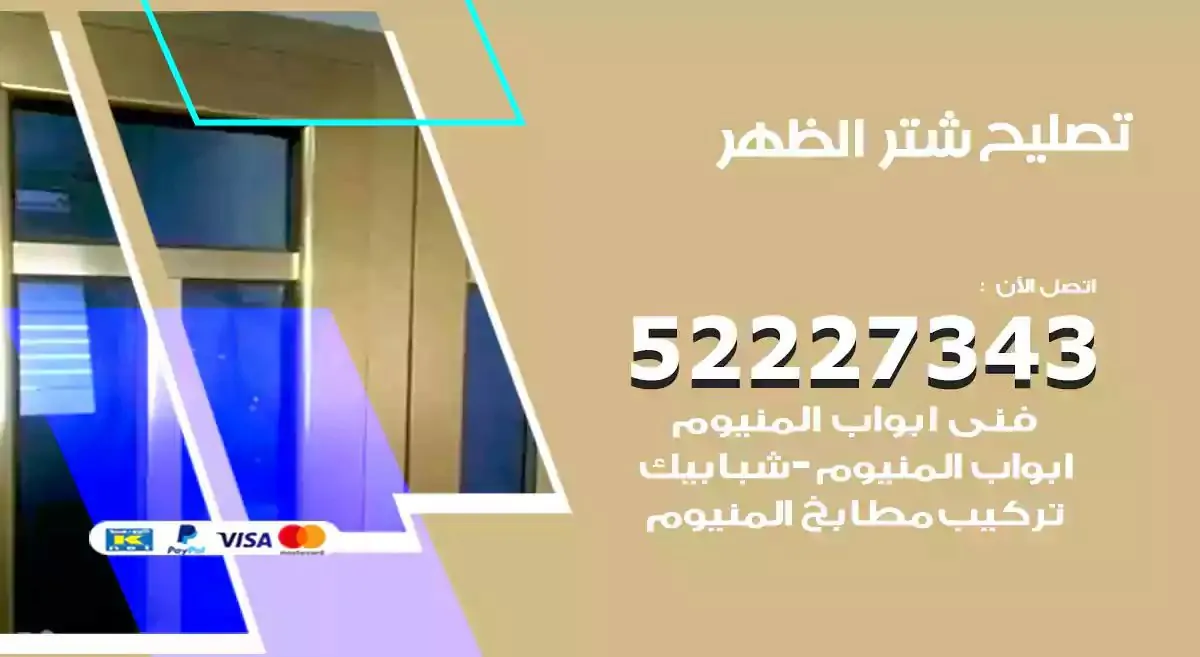 تصليح شتر الظهر 52227343 فني تركيب شتر شباك و ابواب