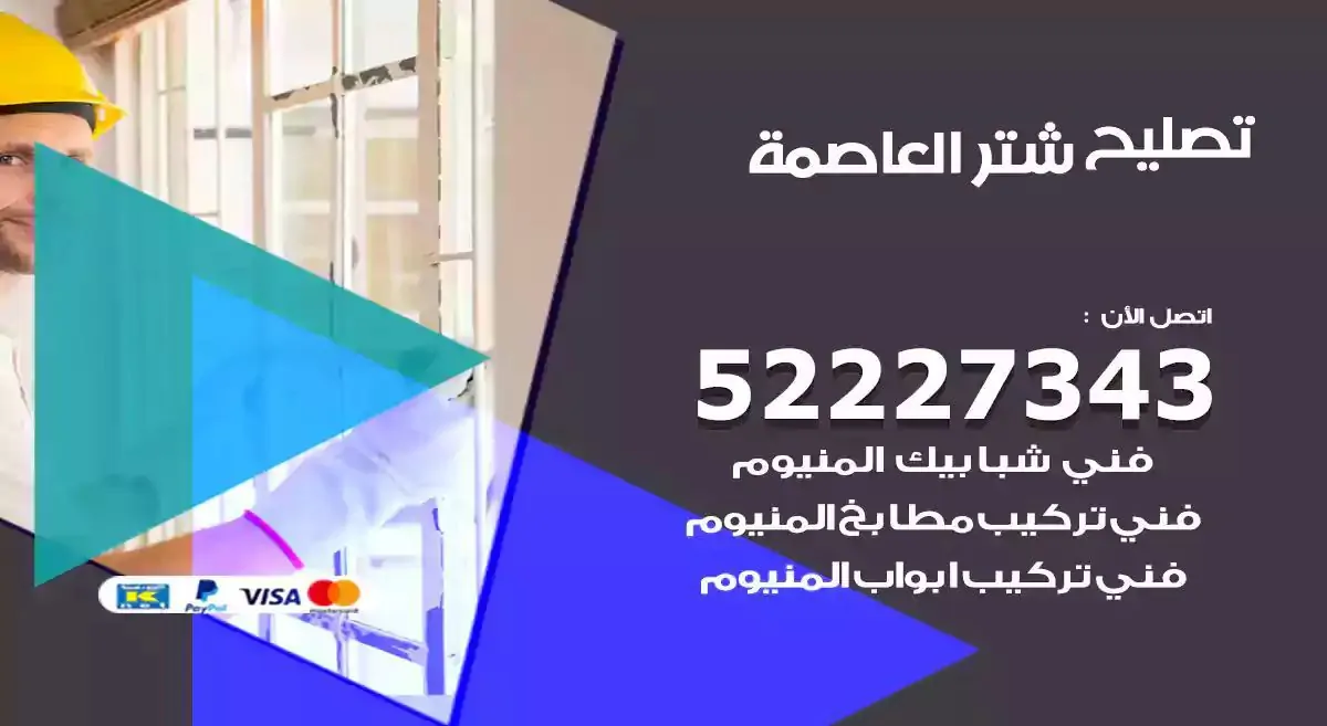 تصليح شتر العاصمة 52227343 فني تركيب شتر شباك و ابواب