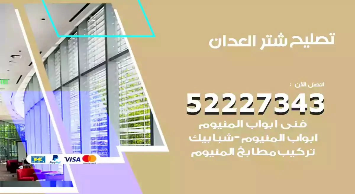 تصليح شتر العدان 52227343 فني تركيب شتر شباك و ابواب