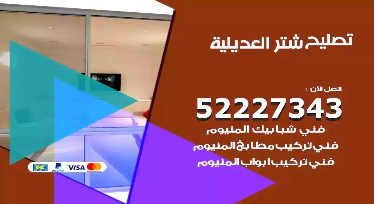 تصليح شتر العديلية 52227343 فني تركيب شتر شباك و ابواب