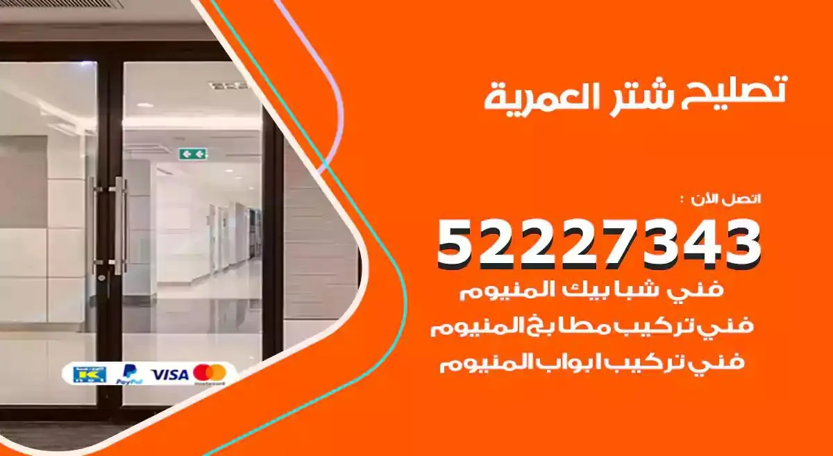 تصليح شتر العمرية 52227343 فني تركيب شتر شباك و ابواب