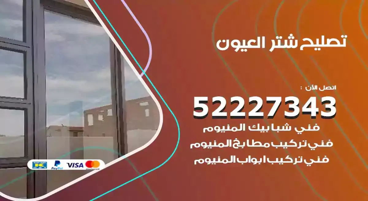 تصليح شتر العيون 52227343 فني تركيب شتر شباك و ابواب