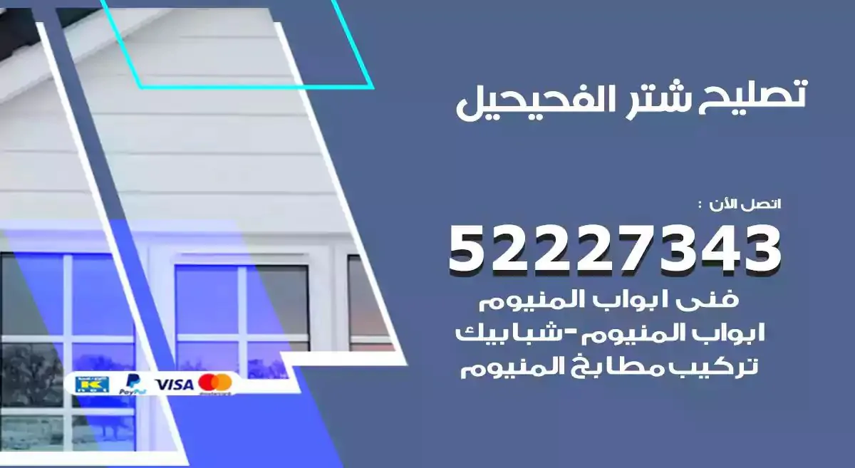 تصليح شتر الفحيحيل 52227343 فني تركيب شتر شباك و ابواب