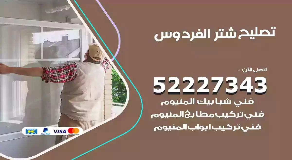 تصليح شتر الفردوس 52227343 فني تركيب شتر شباك و ابواب