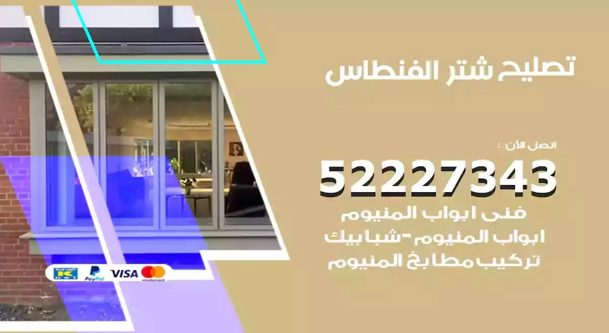 تصليح شتر الفنطاس 52227343 فني تركيب شتر شباك و ابواب
