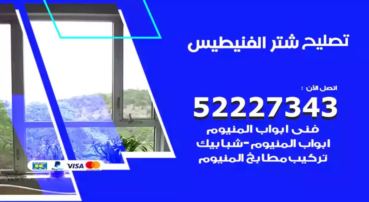 تصليح شتر الفنيطيس 52227343 فني تركيب شتر شباك و ابواب