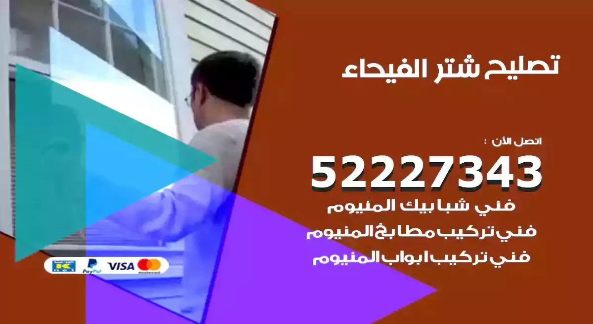 تصليح شتر الفيحاء 52227343 فني تركيب شتر شباك و ابواب