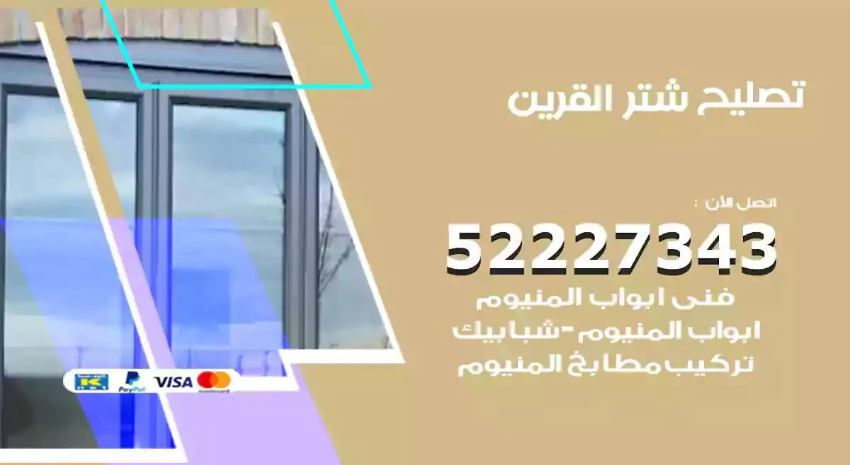 تصليح شتر القرين 52227343 فني تركيب شتر شباك و ابواب