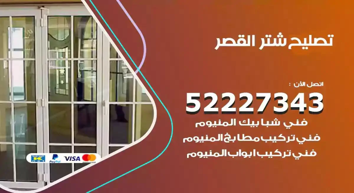 تصليح شتر القصر 52227343 فني تركيب شتر شباك و ابواب