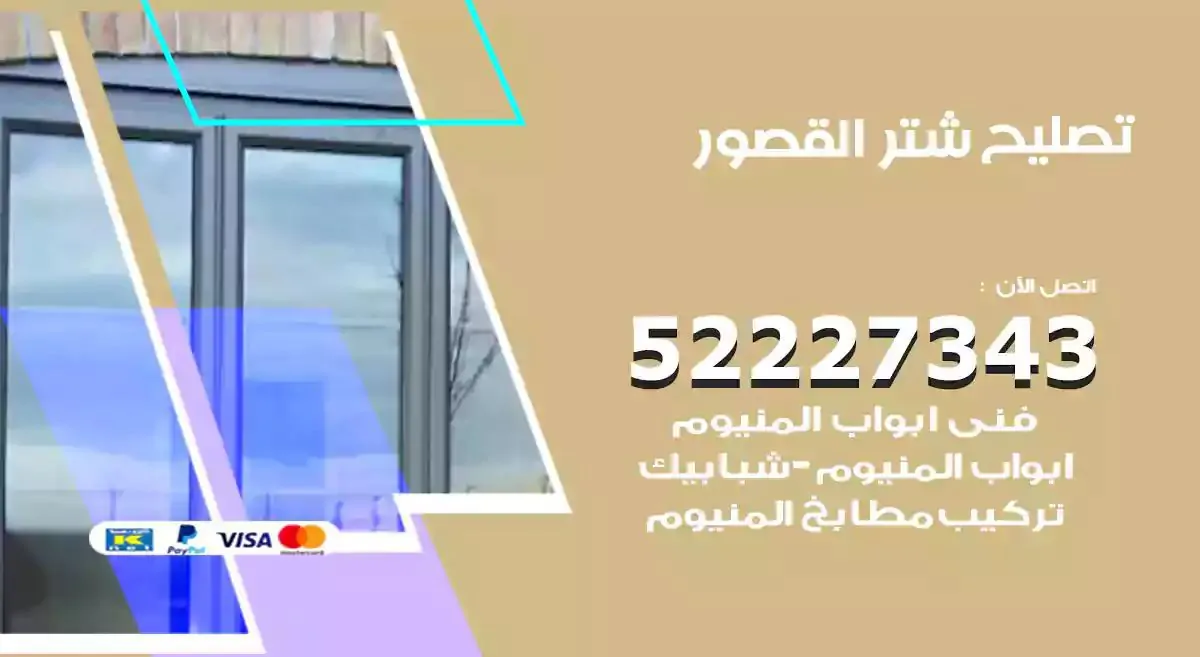 تصليح شتر القصور 52227343 فني تركيب شتر شباك و ابواب