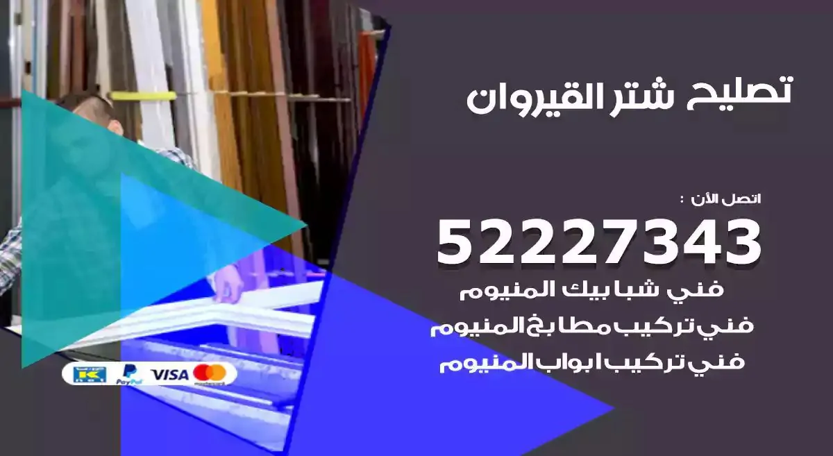 تصليح شتر القيروان 52227343 فني تركيب شتر شباك و ابواب
