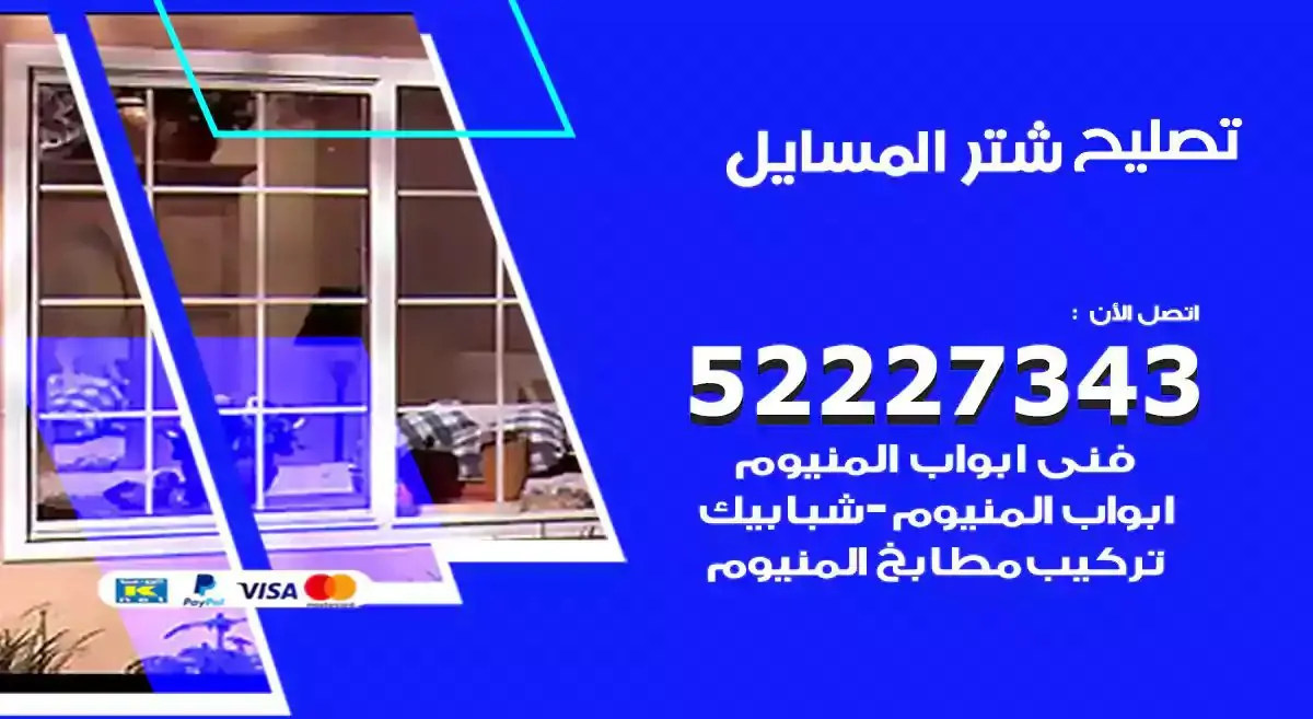 تصليح شتر المسايل 52227343 فني تركيب شتر شباك و ابواب