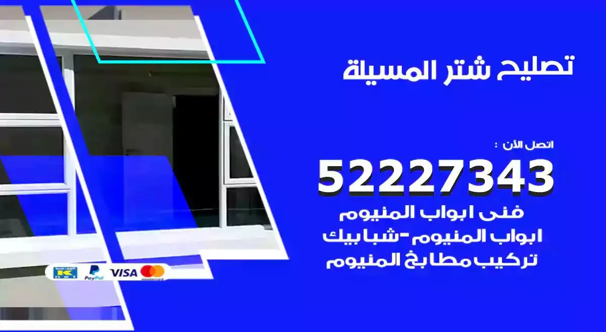 تصليح شتر المسيلة 52227343 فني تركيب شتر شباك و ابواب