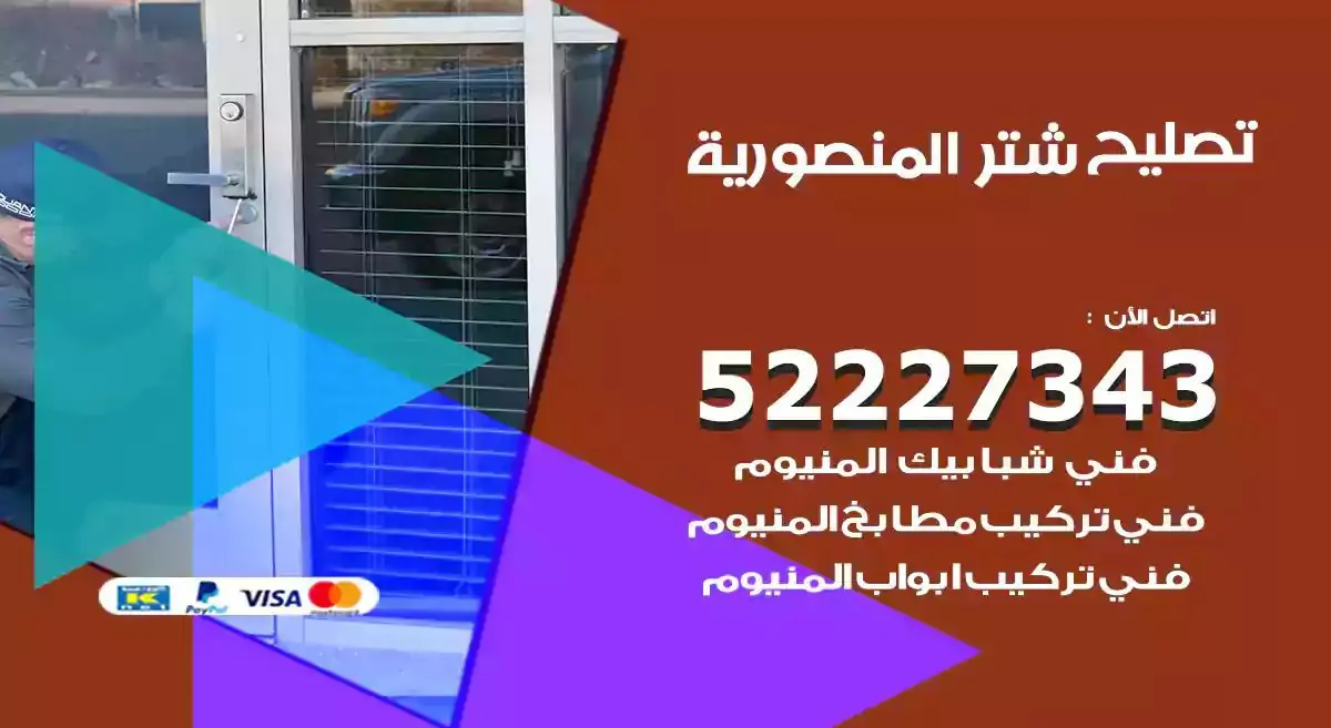 تصليح شتر المنصورية 52227343 فني تركيب شتر شباك و ابواب