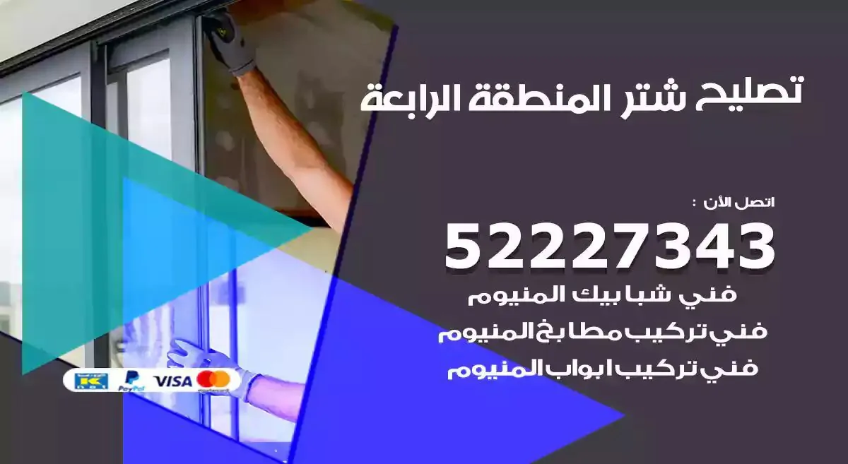 تصليح شتر المنطقة الرابعة 52227343 فني تركيب شتر شباك و ابواب