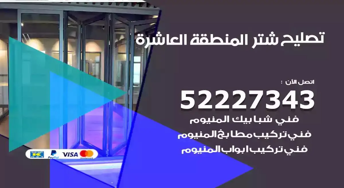تصليح شتر المنطقة العاشرة 52227343 فني تركيب شتر شباك و ابواب