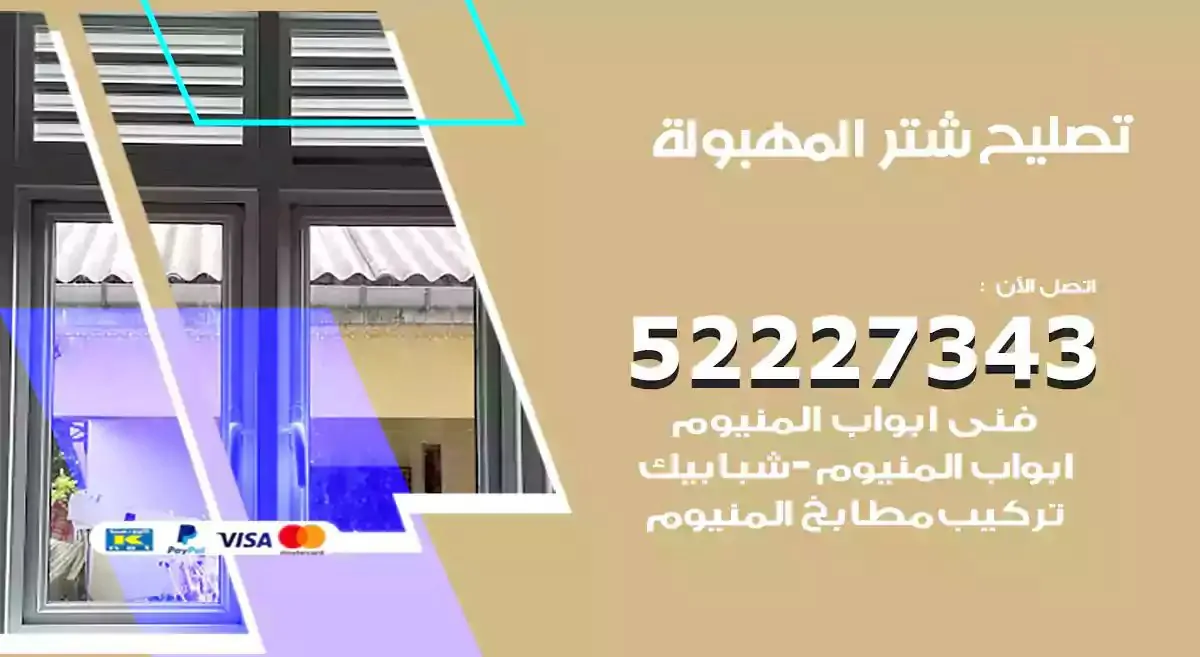 تصليح شتر المهبولة 52227343 فني تركيب شتر شباك و ابواب