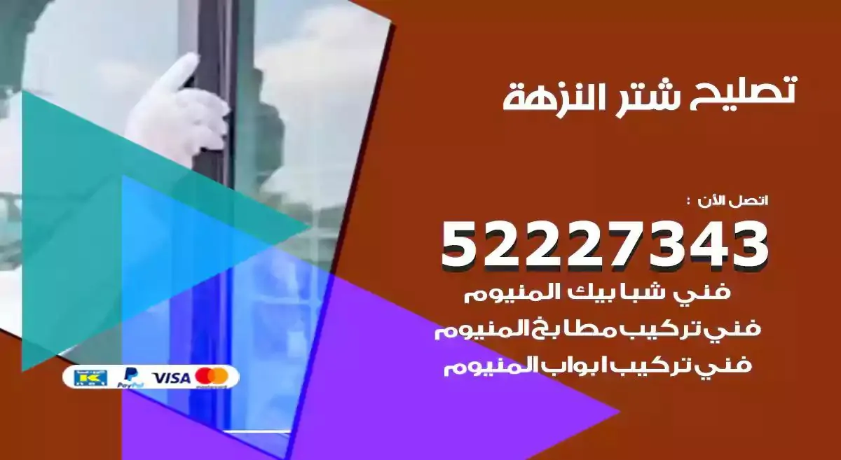 تصليح شتر النزهة 52227343 فني تركيب شتر شباك و ابواب