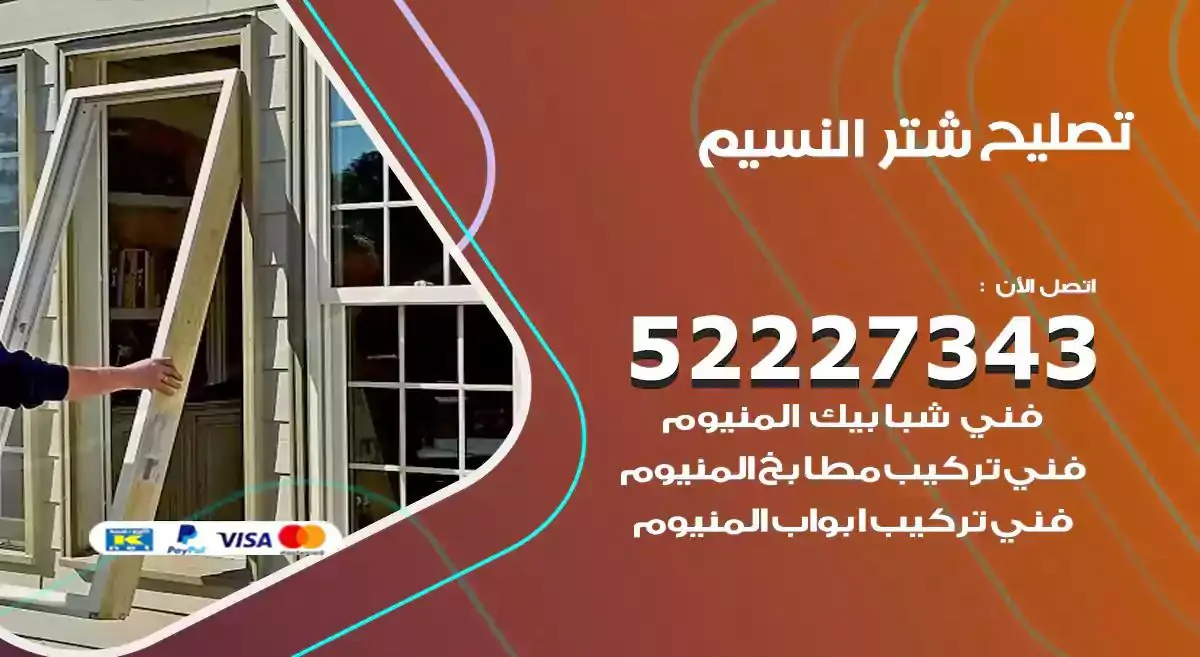 تصليح شتر النسيم 52227343 فني تركيب شتر شباك و ابواب