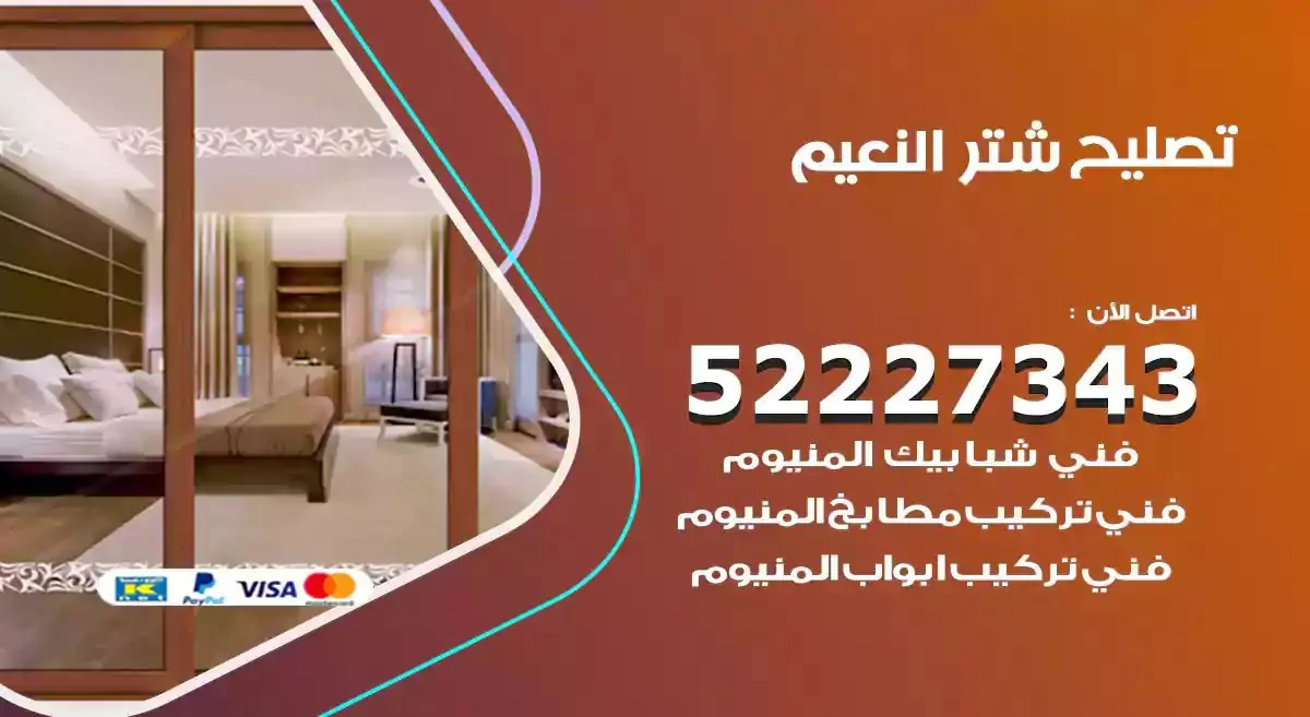 تصليح شتر النعيم 52227343 فني تركيب شتر شباك و ابواب