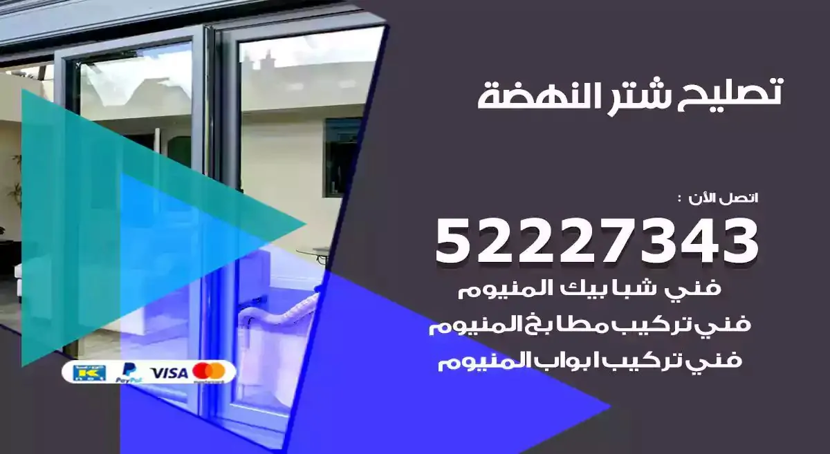 تصليح شتر النهضة 52227343 فني تركيب شتر شباك و ابواب