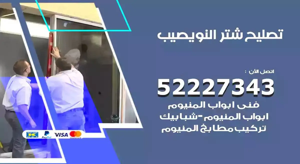 تصليح شتر النويصيب 52227343 فني تركيب شتر شباك و ابواب