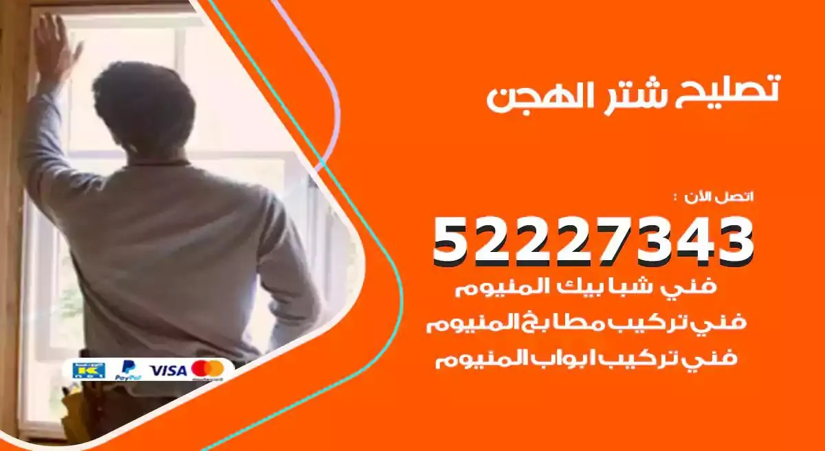 تصليح شتر الهجن 52227343 فني تركيب شتر شباك و ابواب