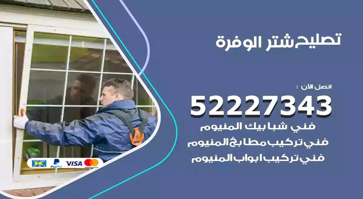 تصليح شتر الوفرة 52227343 فني تركيب شتر شباك و ابواب
