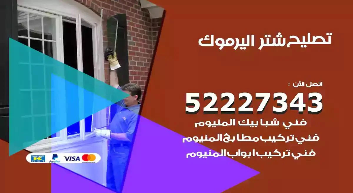 تصليح شتر اليرموك 52227343 فني تركيب شتر شباك و ابواب