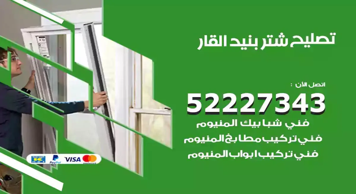 تصليح شتر بنيد القار 52227343 فني تركيب شتر شباك و ابواب