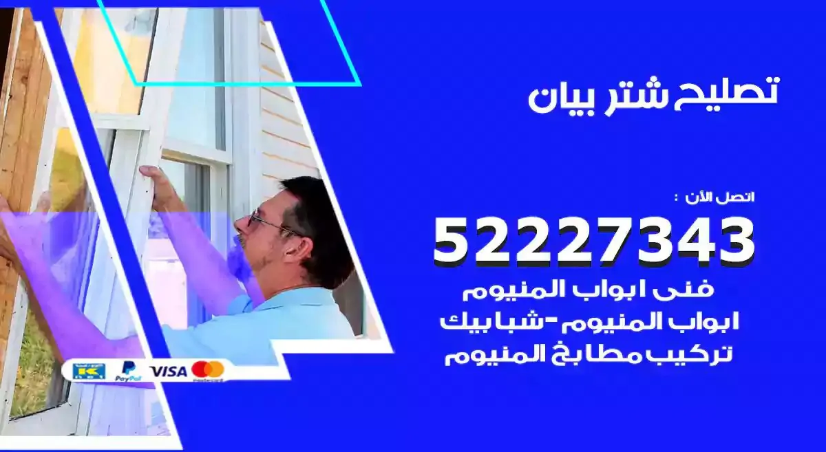 تصليح شتر بيان 52227343 فني تركيب شتر شباك و ابواب