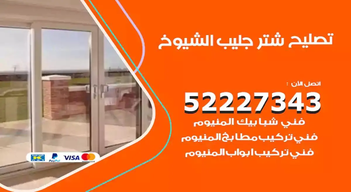 تصليح شتر جليب الشيوخ 52227343 فني تركيب شتر شباك و ابواب