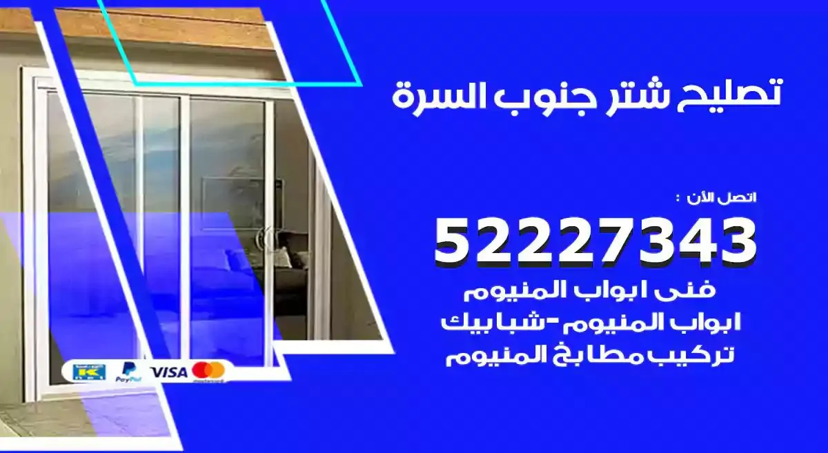 تصليح شتر جنوب السرة 52227343 فني تركيب شتر شباك و ابواب