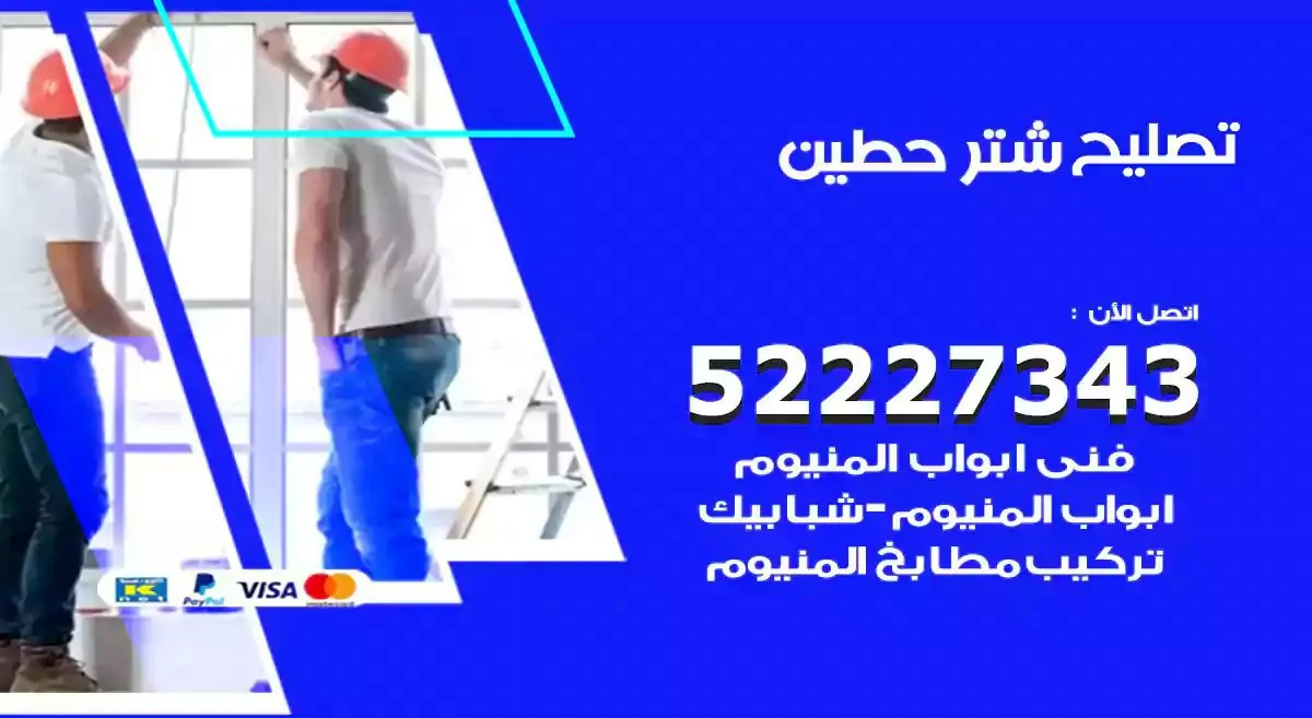 تصليح شتر حطين 52227343 فني تركيب شتر شباك و ابواب