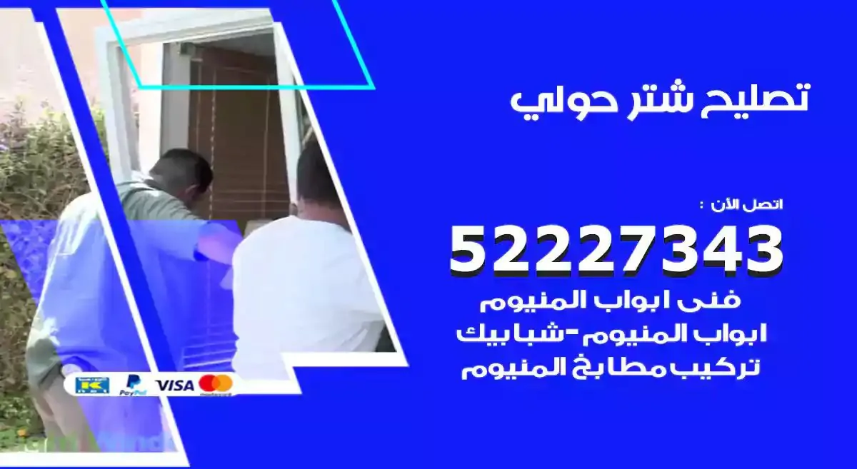 تصليح شتر حولي 52227343 فني تركيب شتر شباك و ابواب