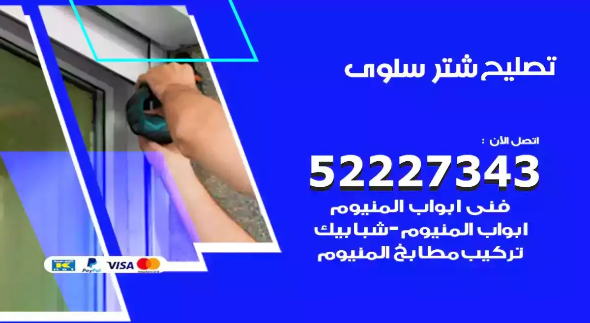تصليح شتر سلوى 52227343 فني تركيب شتر شباك و ابواب