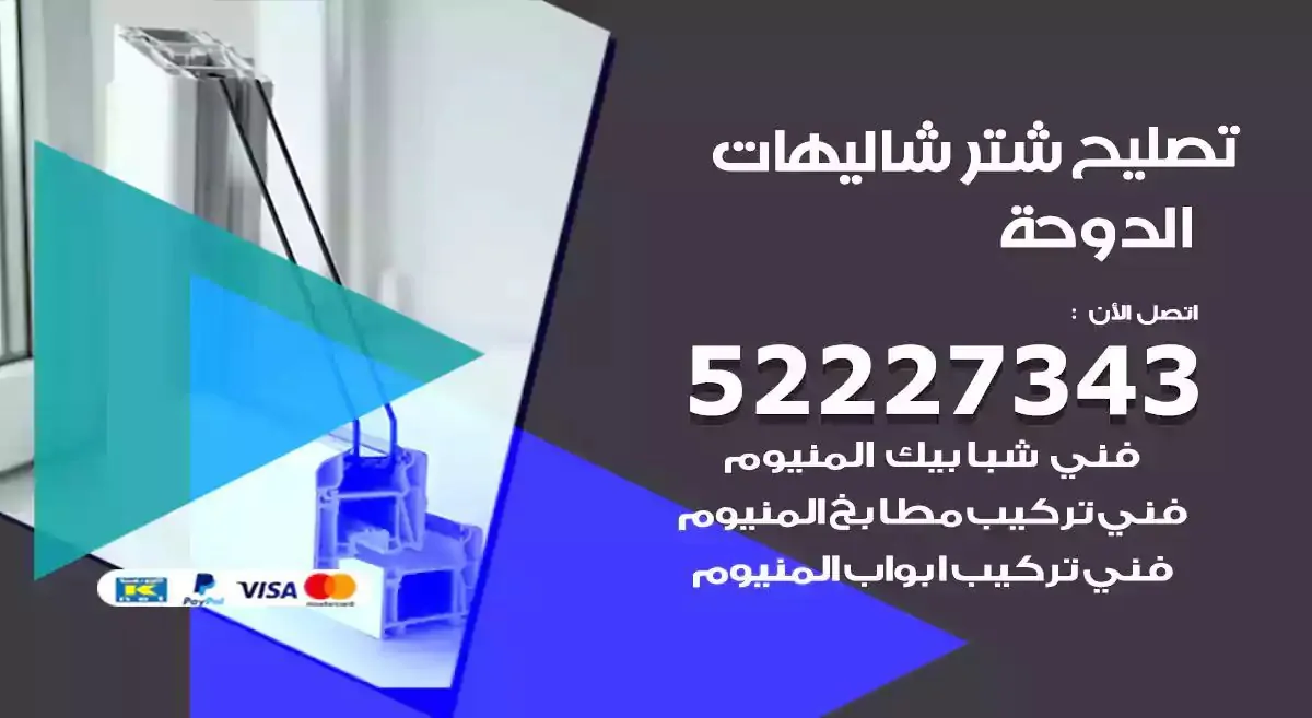 تصليح شتر شاليهات الدوحة 52227343 فني تركيب شتر شباك و ابواب