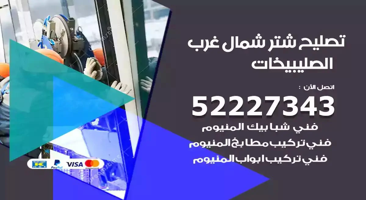 تصليح شتر شمال غرب الصليبيخات 52227343 فني تركيب شتر شباك و ابواب