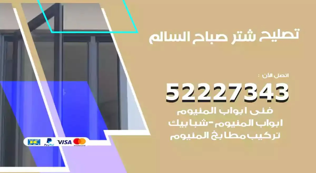 تصليح شتر صباح السالم 52227343 فني تركيب شتر شباك و ابواب