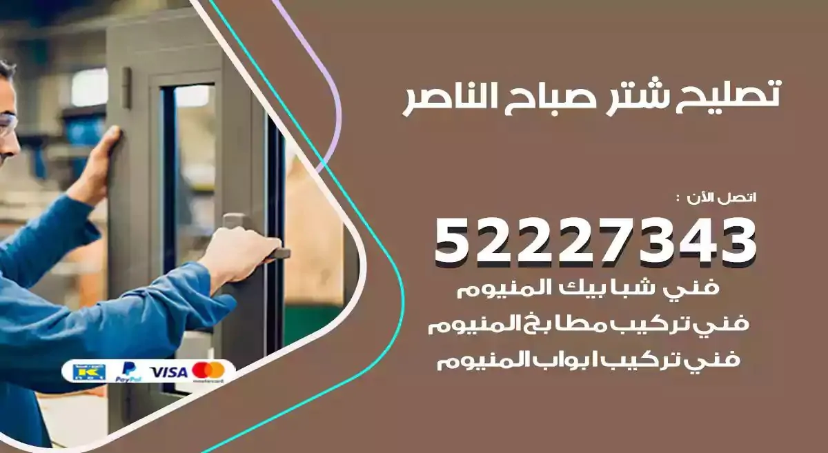 تصليح شتر صباح الناصر 52227343 فني تركيب شتر شباك و ابواب