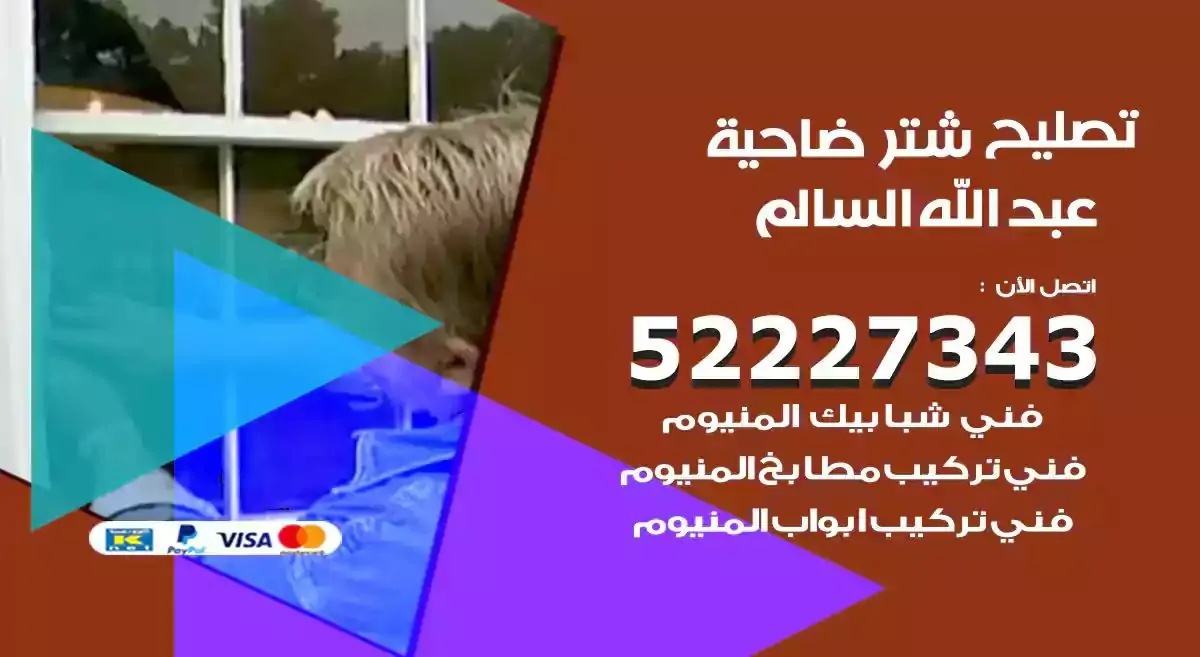 تصليح شتر ضاحية عبدالله السالم 52227343 فني تركيب شتر شباك و ابواب