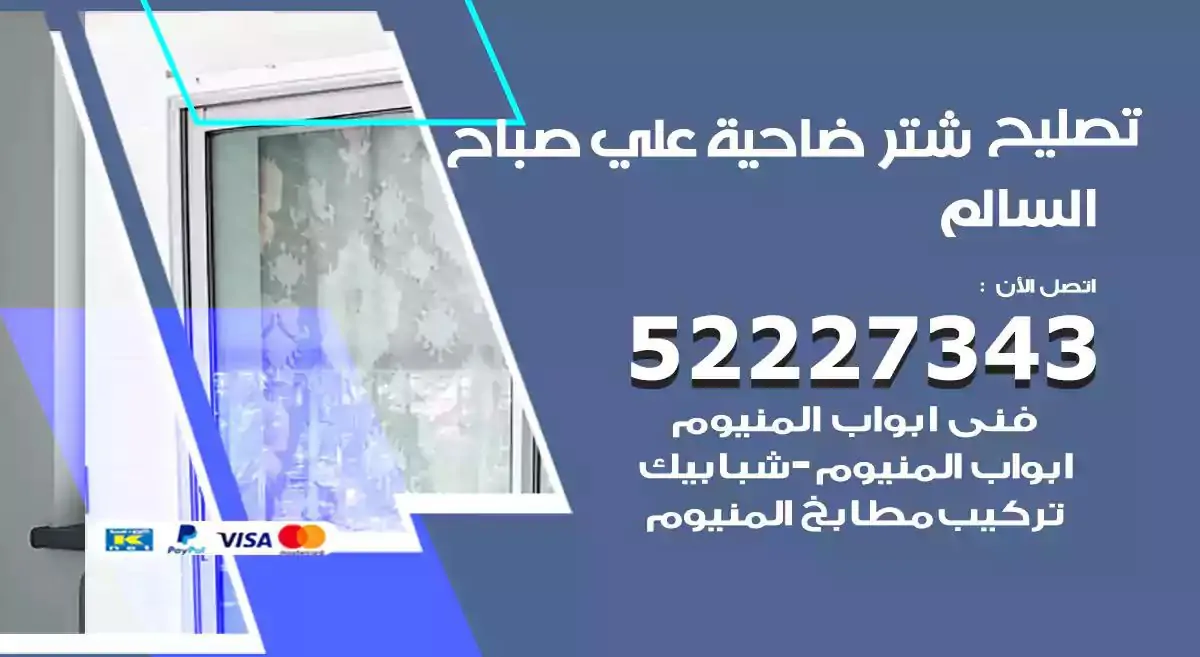 تصليح شتر ضاحية علي صباح السالم 52227343 فني تركيب شتر شباك و ابواب